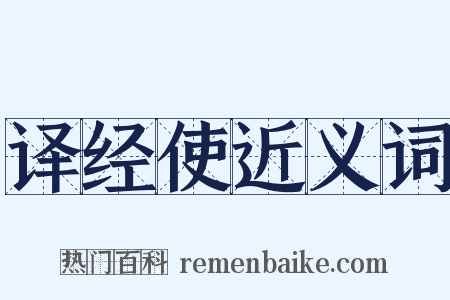 译经使近义词是什么意思的图片